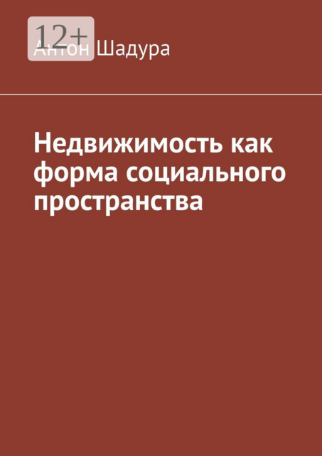 Недвижимость как форма социального пространства
