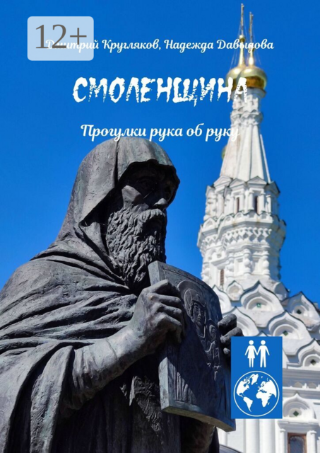 Смоленщина. Прогулки рука об руку