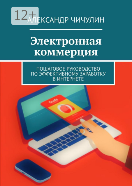 Электронная коммерция. Пошаговое руководство по эффективному заработку в Интернете