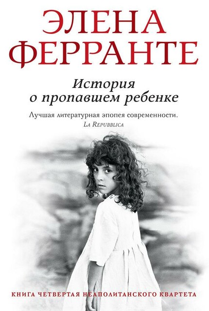 Неаполитанский квартет 4: История о пропавшем ребенке
