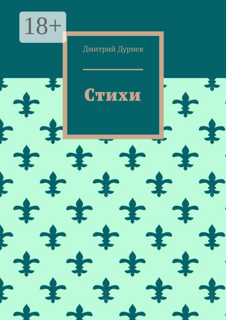 Стихи
