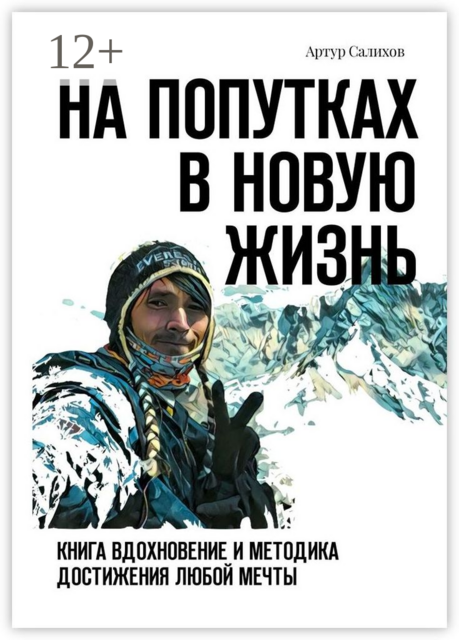 На попутках в новую жизнь. Книга-вдохновение и методика достижения любой мечты