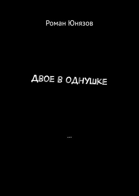 Двое в однушке, Роман Юнязов