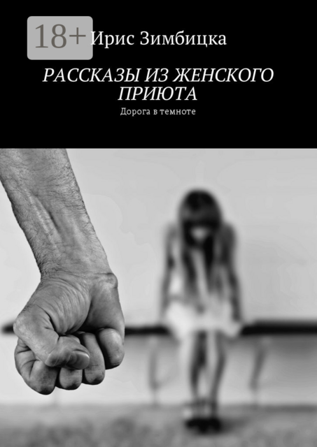 Рассказы из женского приюта. Дорога в темноте