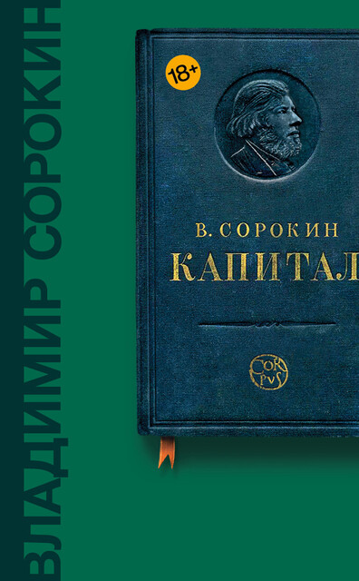 Капитал (сборник), Владимир Сорокин