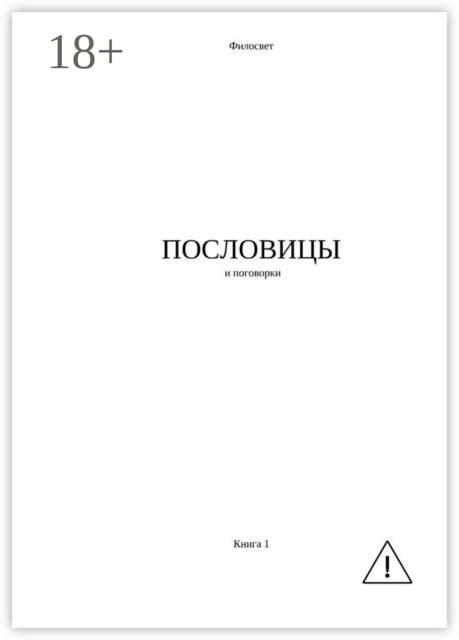 Пословицы и поговорки. Книга 1