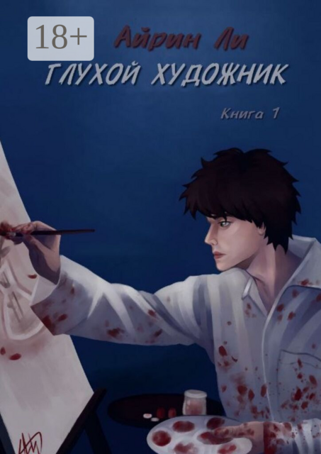 Глухой художник. Книга 1