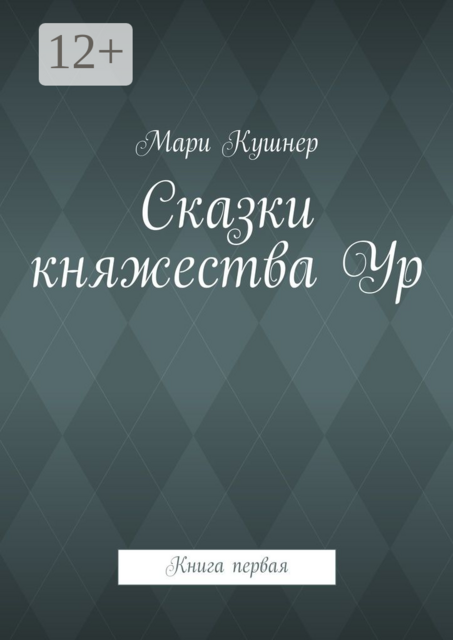 Сказки княжества Ур. Книга первая