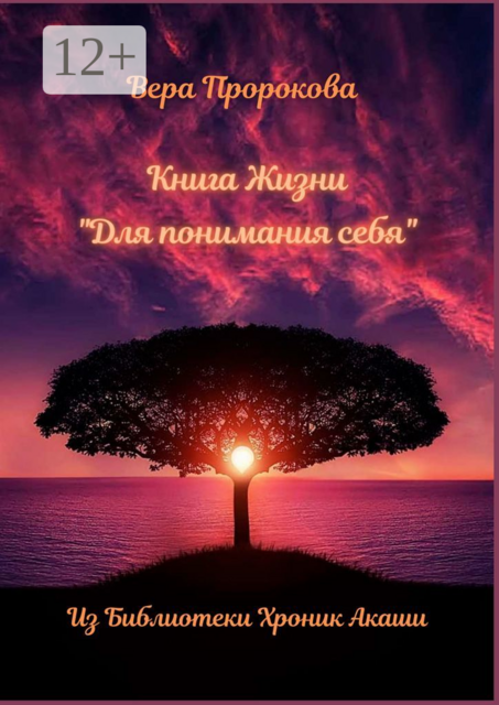 Книга Жизни «Для понимания себя». Из Библиотеки Хроник Акаши