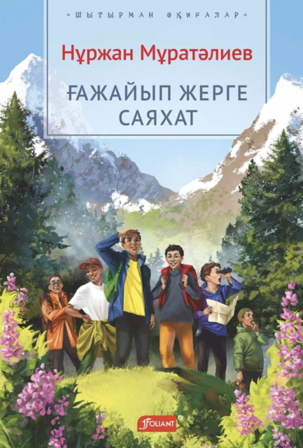 Ғажайып жерге саяхат