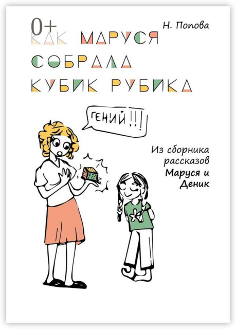 Как Маруся собрала кубик Рубика, Наталья Попова