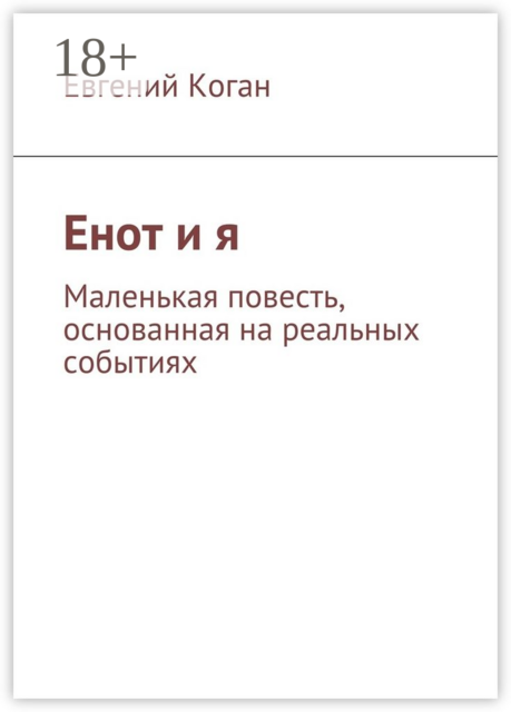 Енот и я. Маленькая повесть, основанная на реальных событиях, Евгений Коган