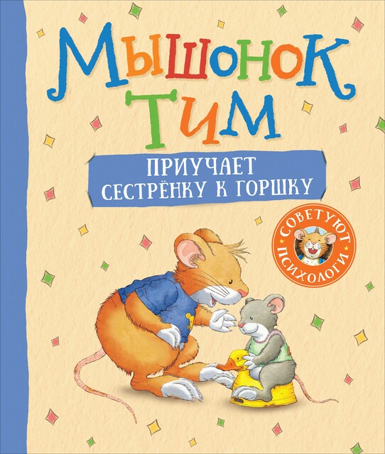 Мышонок Тим приучает сестренку к горшку, Анна Казалис