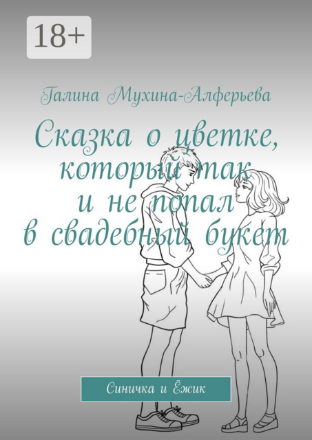 Сказка о цветке, который так и не попал в свадебный букет. Синичка и Ёжик