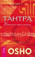 Тантра — высшее понимание