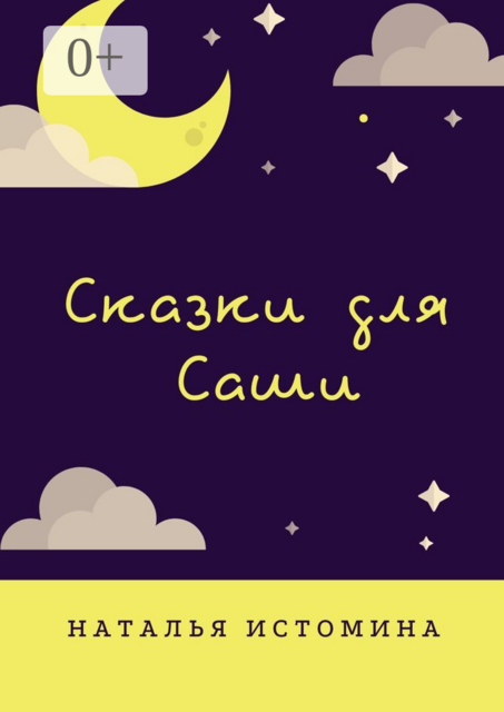 Сказки для Саши
