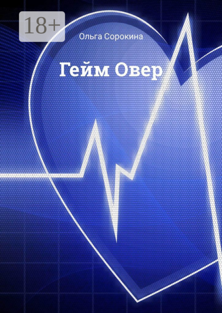 Гейм Овер