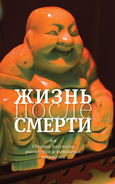 Жизнь после смерти, Дмитрий Глуховский, Роман Сенчин, Денис Драгунский, Су Тун, Леонид Юзефович, Денис Осокин, Марина Ахмедова, Май Цзя, Арина Обух, Александр Бушковский, Гэ Лян, Лу Минь, Лян Хун, Мария Семенюк, Цай Дун, Цзян Нань, Шуан Сюэтао