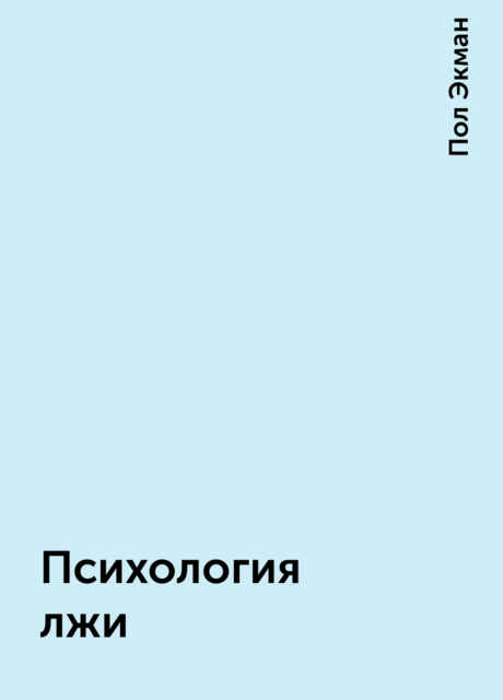 Психология лжи