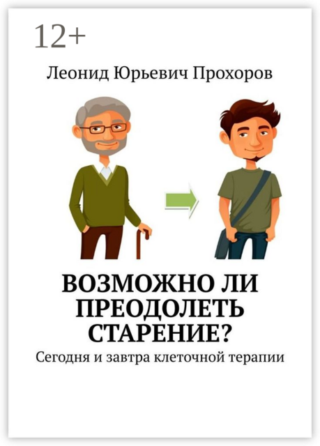 Возможно ли преодолеть старение?. Сегодня и завтра клеточной терапии