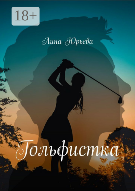 Гольфистка, Лина Юрьева