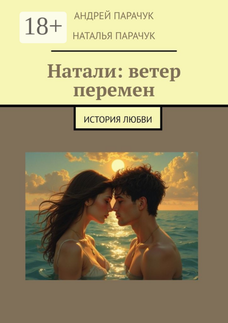 Натали: ветер перемен. История любви, Андрей Парачук, Наталья Парачук
