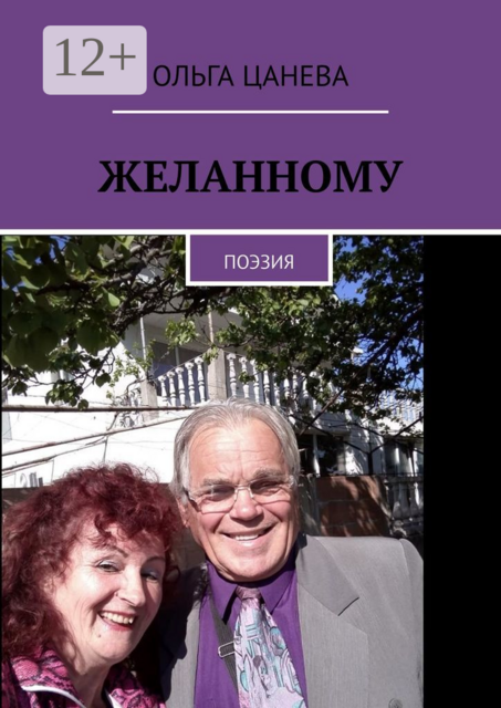 Желанному. Поэзия