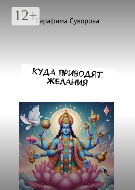 Куда приводят желания