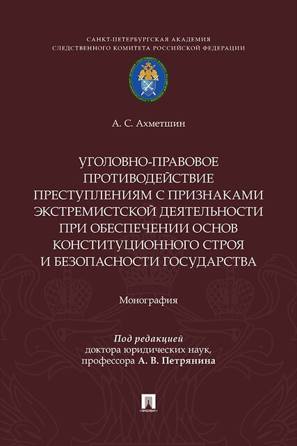 Уголовно-правовое противодействие преступлениям с признаками экстремистской деятельности при обеспечении основ конституционного строя и безопасности
