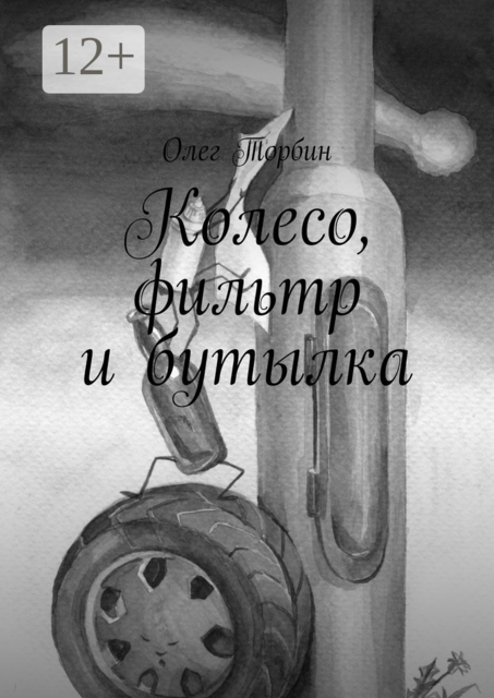 Колесо, фильтр и бутылка