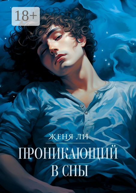 Проникающий в сны