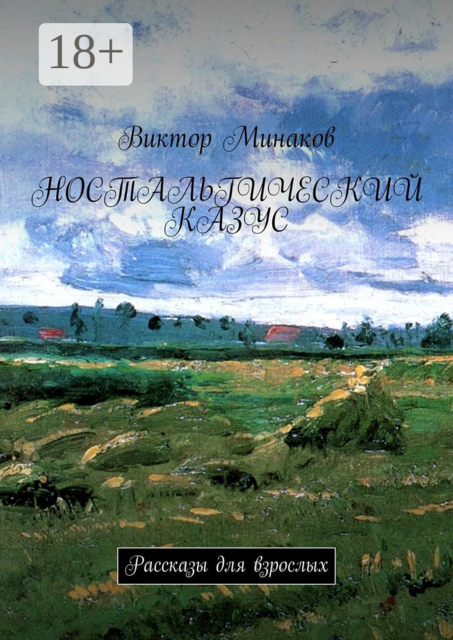 Ностальгический казус