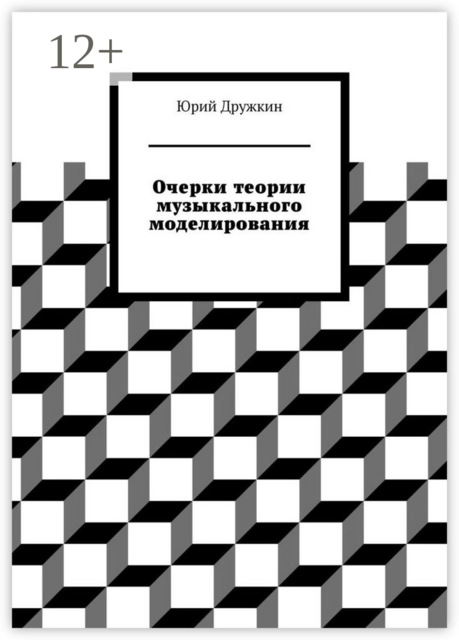 Очерки теории музыкального моделирования, Юрий Дружкин