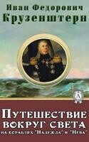 Путешествие вокруг света на кораблях «Надежда» и «Нева»