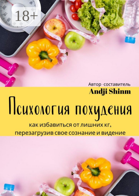 Психология похудения. Как избавиться от лишних кг, перезагрузив сове сознание и видение, 