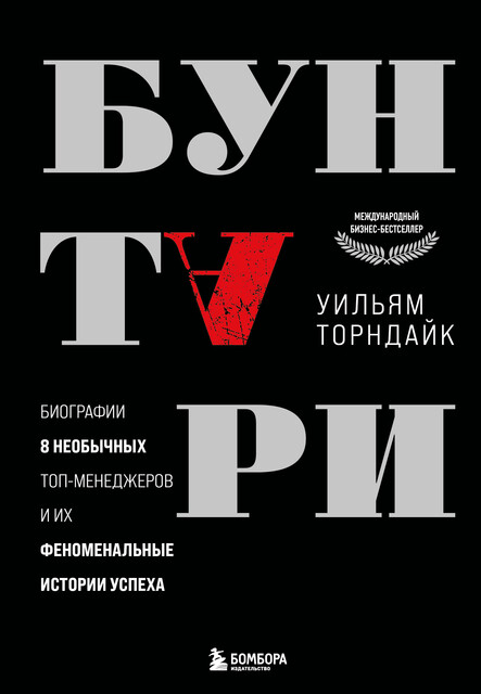 Бунтари. Биографии 8 необычных топ-менеджеров и их феноменальные истории успеха, Уильям Торндайк