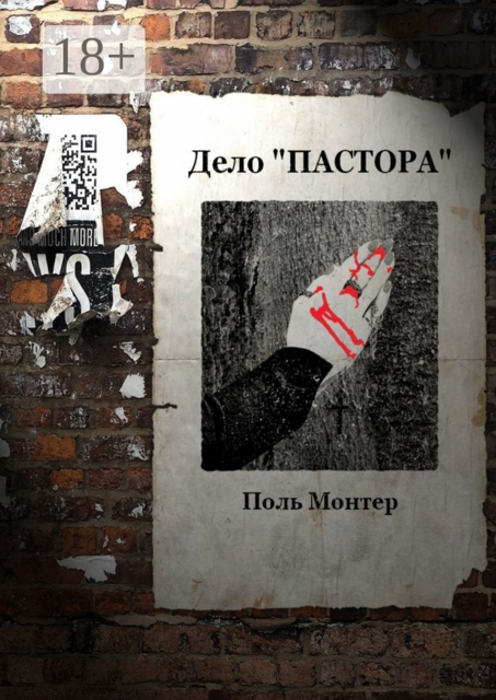 Дело «пастора»