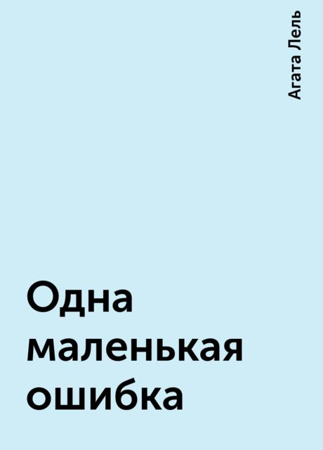 Одна маленькая ошибка