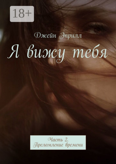 Я вижу тебя. Часть 2. Преломление времени