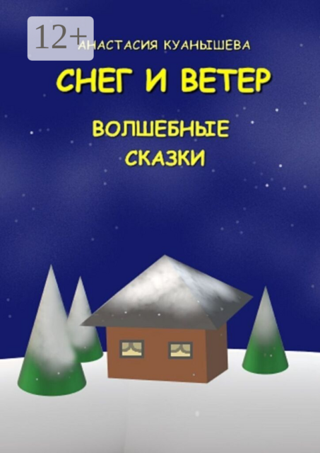 Снег и ветер
