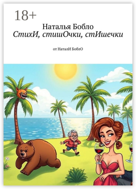 СтихИ, стишОчки, стИшечки. от НаталИ БоблО
