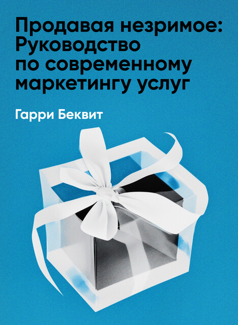 Продавая незримое: Руководство по современному маркетингу услуг (краткое изложение)
