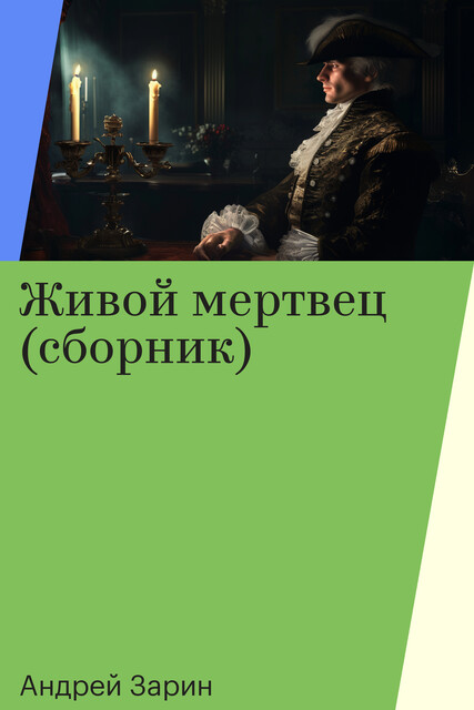 Живой мертвец (сборник), Андрей Зарин