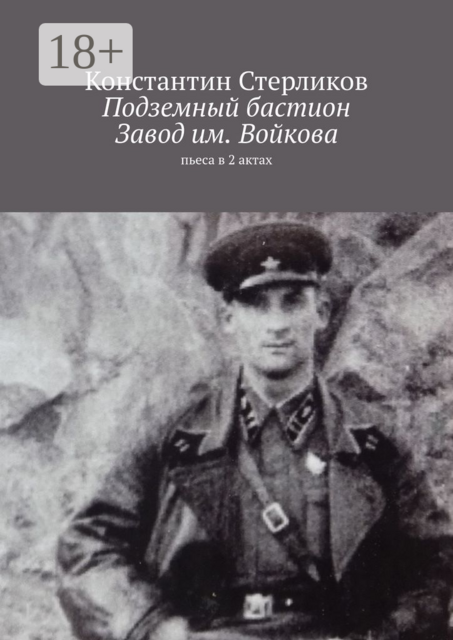 Подземный бастион. Завод им. Войкова. Пьеса в 2 актах