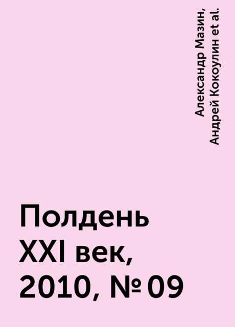 Полдень XXI век, 2010, № 09