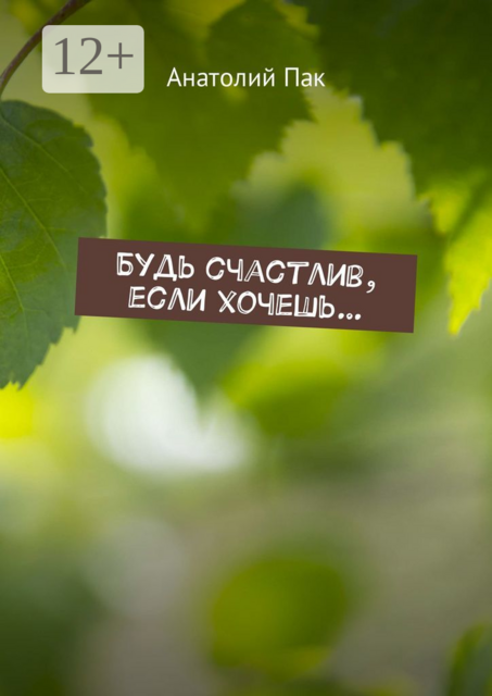 Будь счастлив, если хочешь