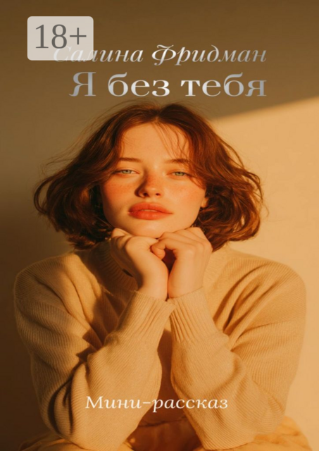 Я без тебя