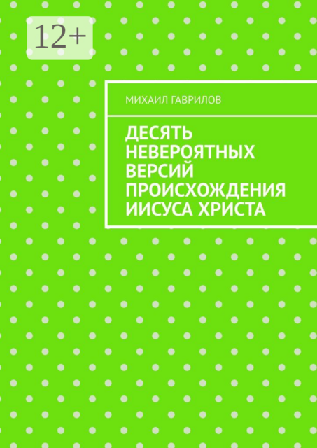 Десять невероятных версий происхождения Иисуса Христа