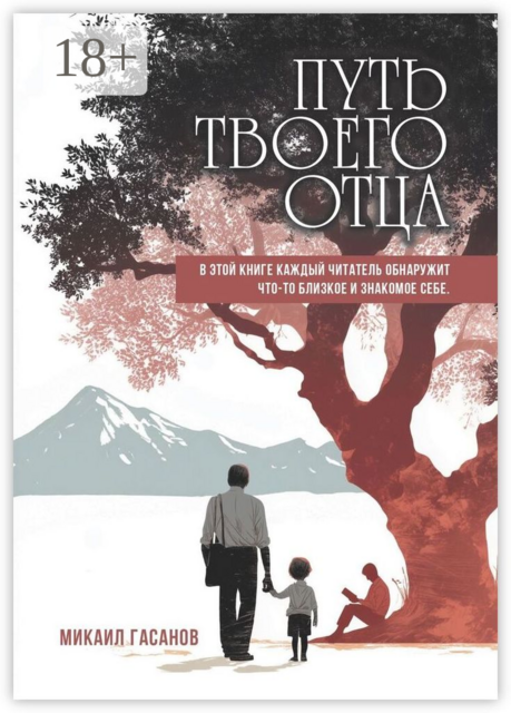 Путь твоего Отца
