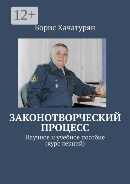 Законотворческий процесс. Научное и учебное пособие (курс лекций)